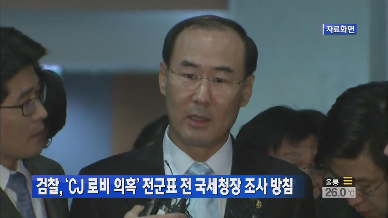 검찰, ‘CJ 로비 의혹’ 전군표 前 국세청장 소환 방침