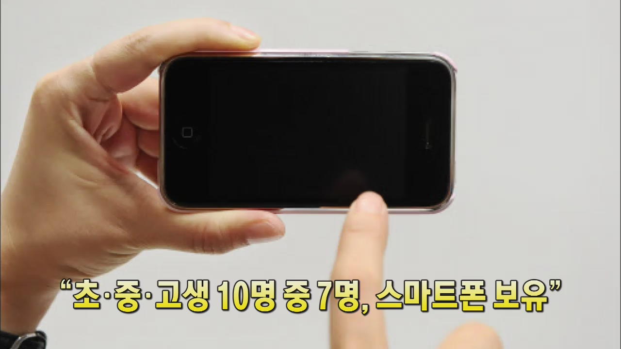 [인터넷 광장] “초·중·고생 10명 중 7명, 스마트폰 보유”