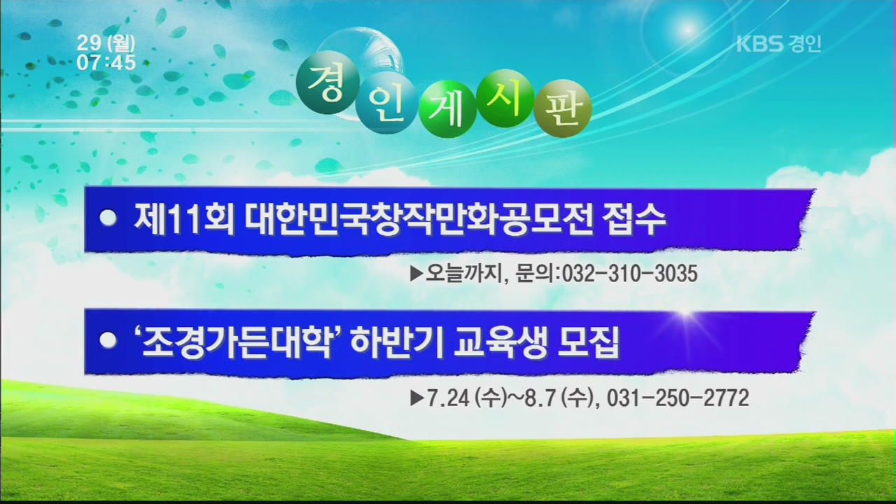 [경인게시판] 제11회 대한민국창작만화공모전 접수 外