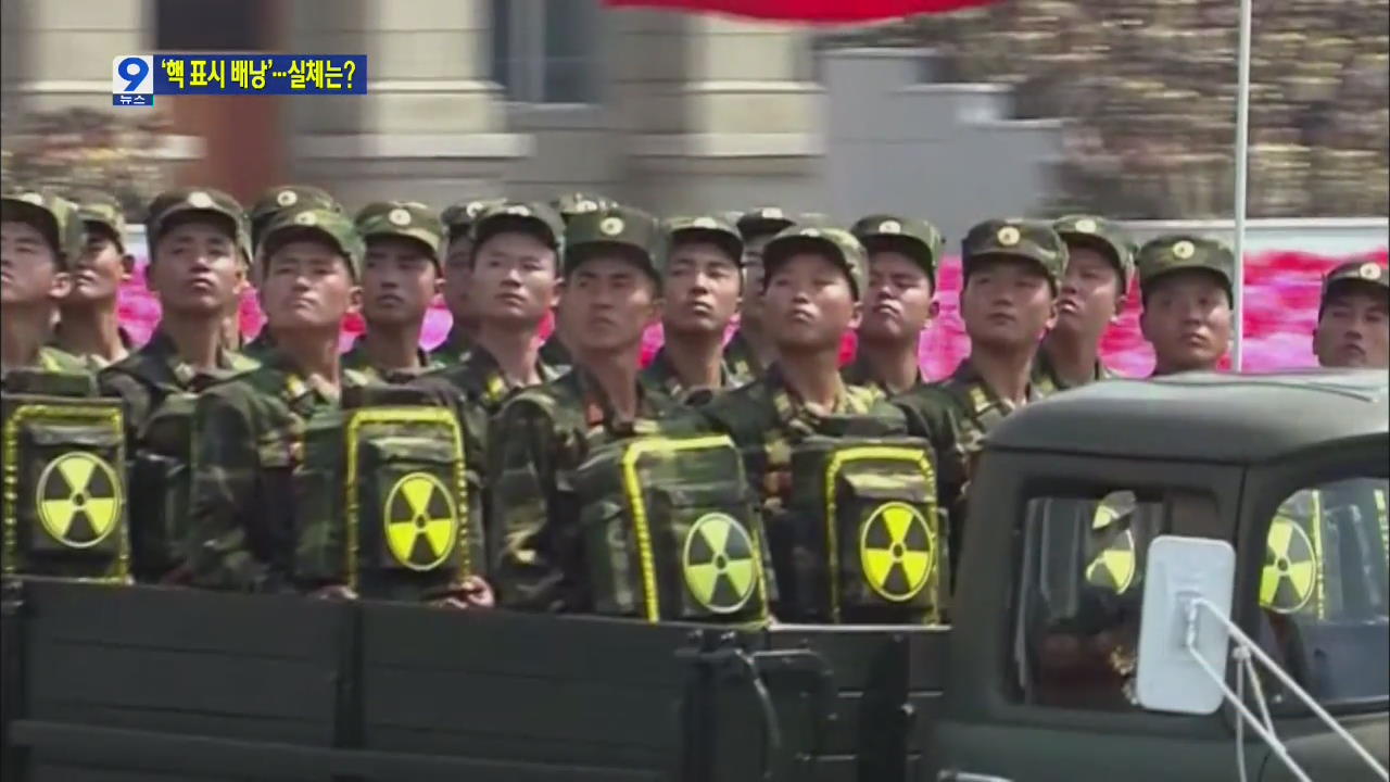 북한 열병식서 ‘핵표시 배낭’ 등장…의도는?