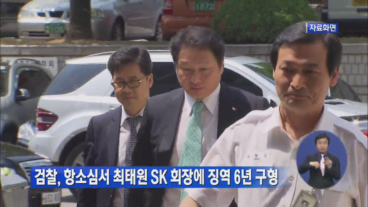 검찰, 항소심서 최태원 SK 회장에 징역 6년 구형