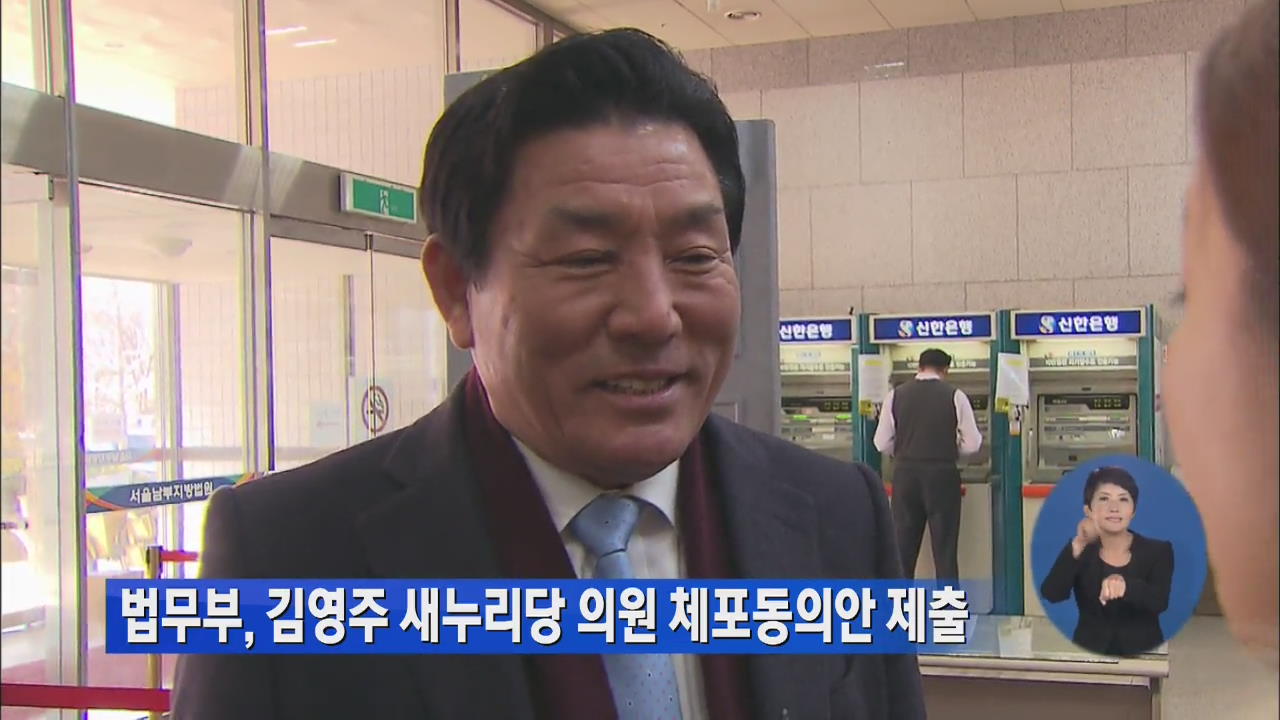 법무부, 김영주 새누리당 의원 체포동의안 제출