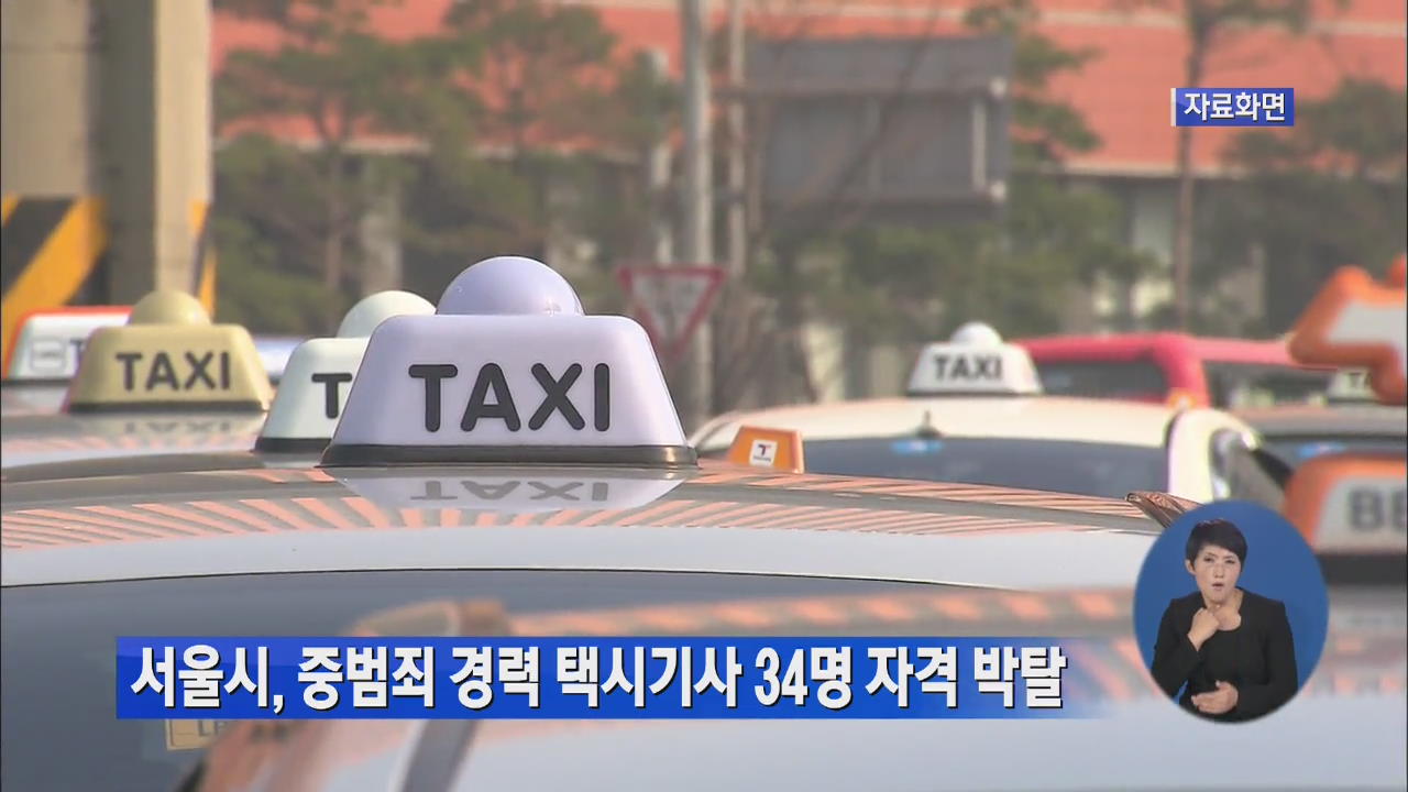 서울시, 중범죄 경력 택시기사 34명 자격 박탈