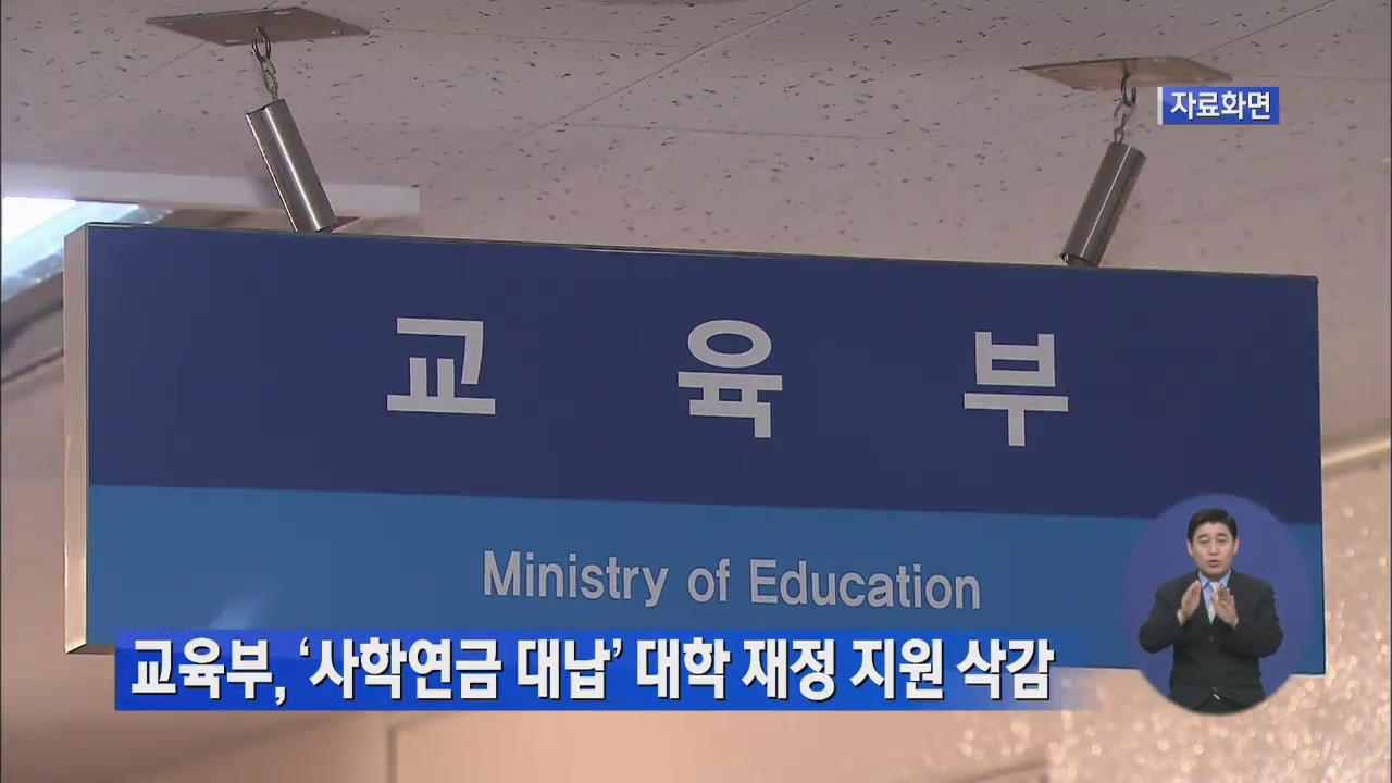 교육부, ‘사학연금 대납’ 대학 재정 지원 삭감