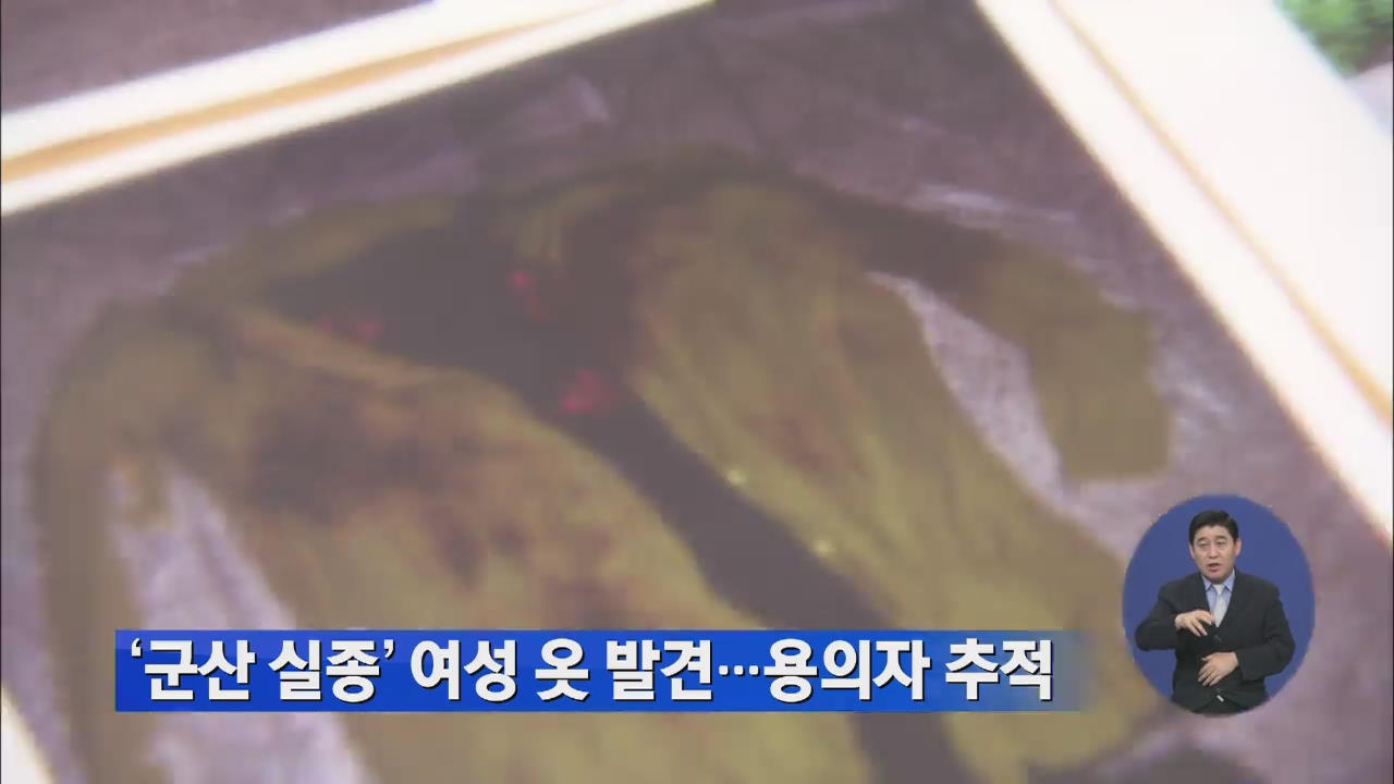 ‘군산 실종 40대 여성’ 옷 발견…용의자 추적