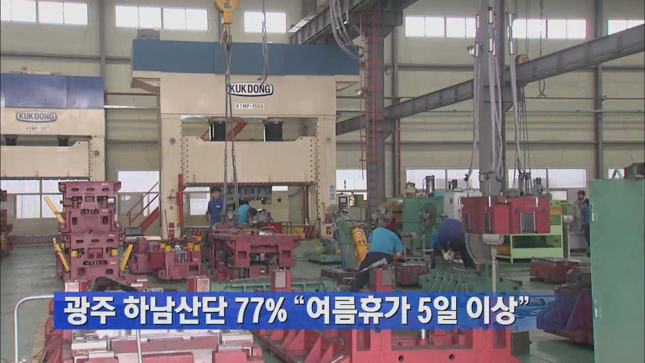 광주 하남산단 77% “여름휴가 5일 이상”