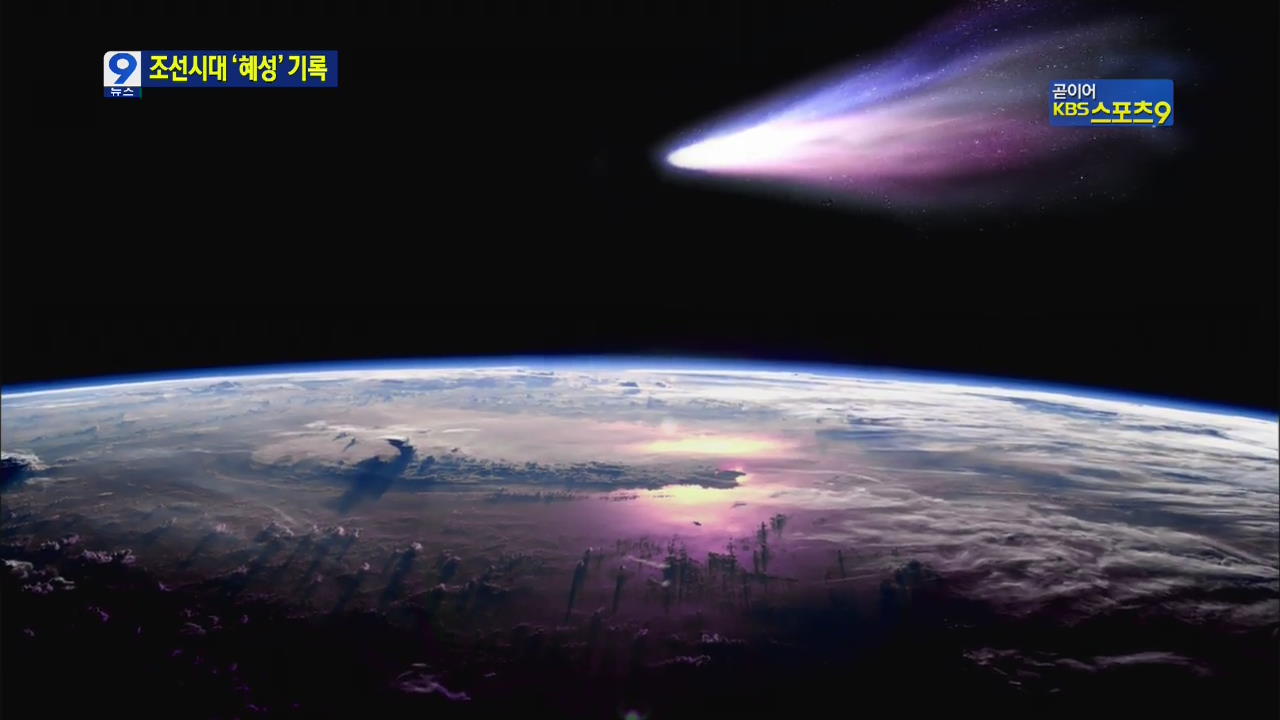 조선시대 관측기록으로 본 혜성