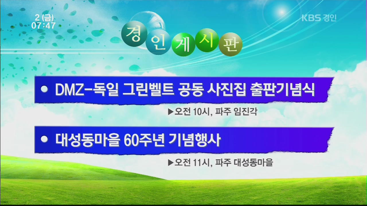 [경인 게시판] DMZ-독일 그린벨트 공동 사진집 출판기념식 外