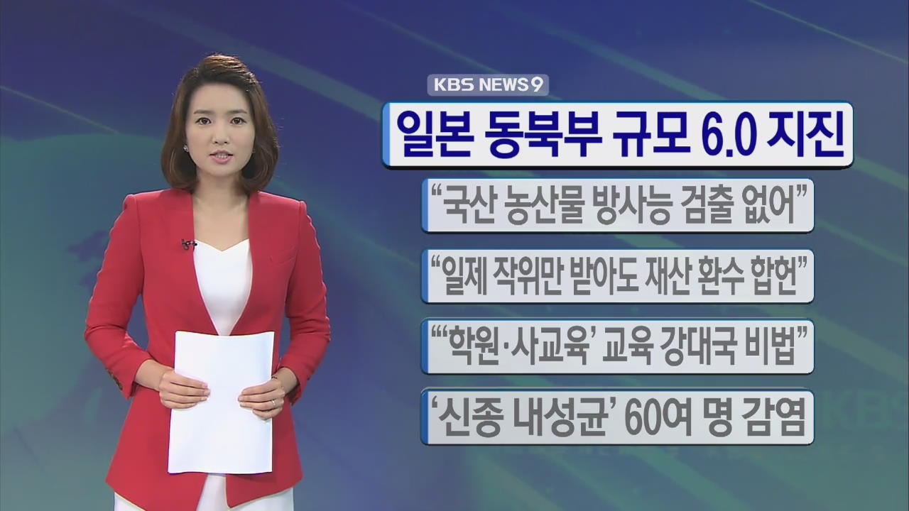 [간추린 단신] 일본 동북부 규모 6.0 지진 外