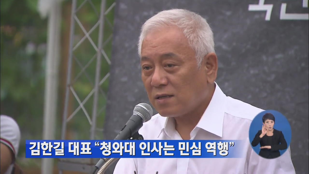 김한길 대표 “청와대 인사는 민심 역행”