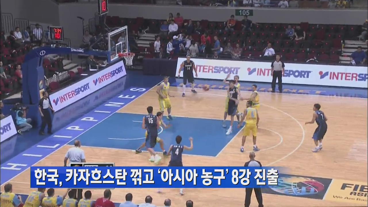 한국, 카자흐스탄 꺾고 ‘아시아 농구’ 8강 진출