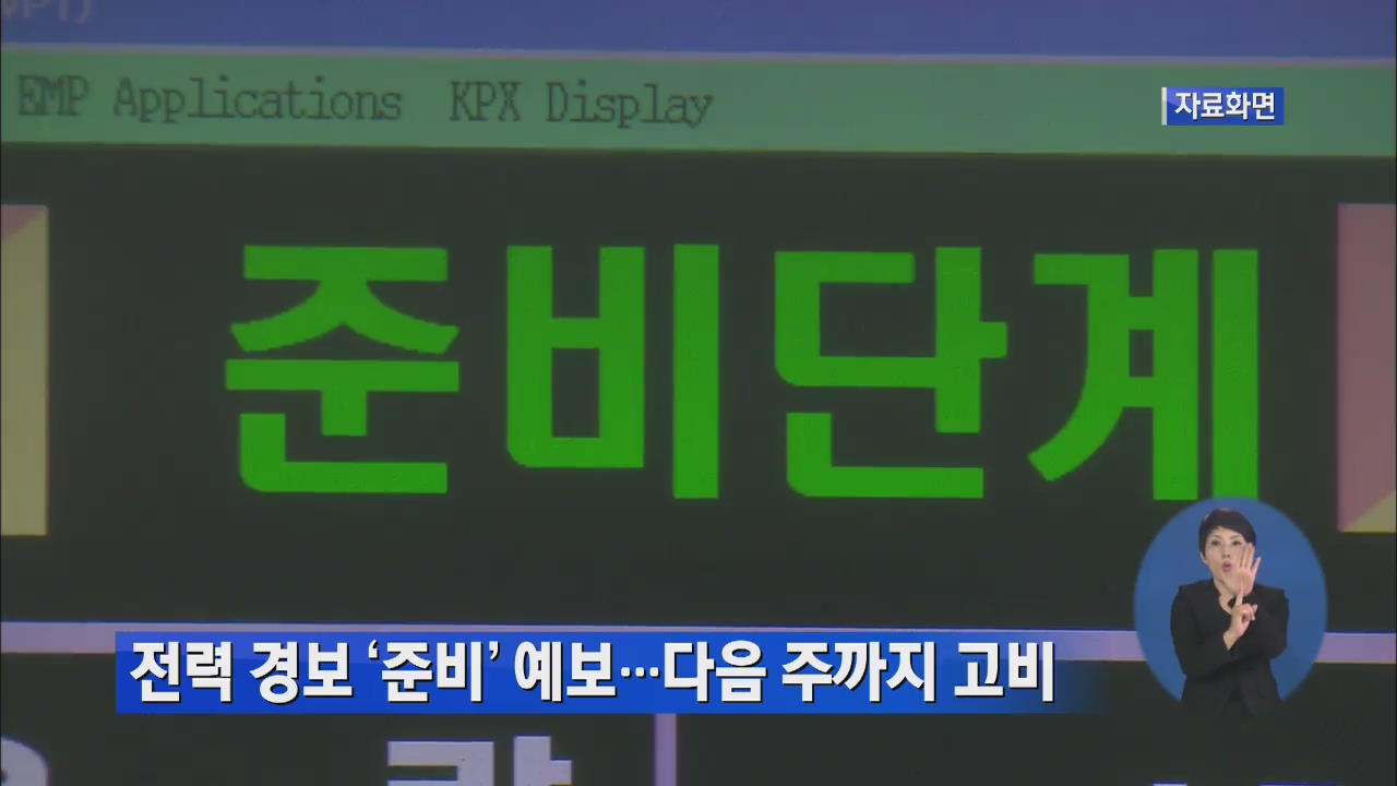 전력 경보 ‘준비’ 예보…다음 주까지 고비