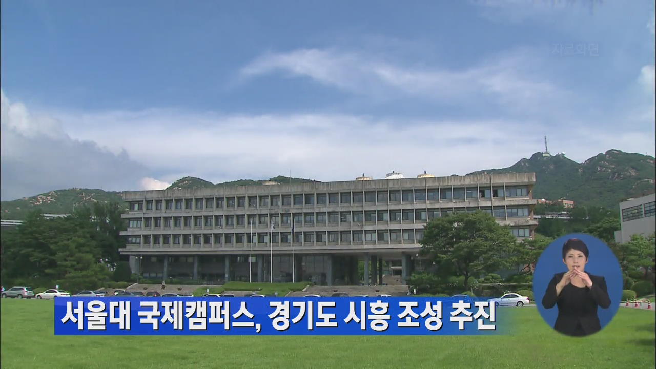 서울대 국제캠퍼스, 경기도 시흥 조성 추진