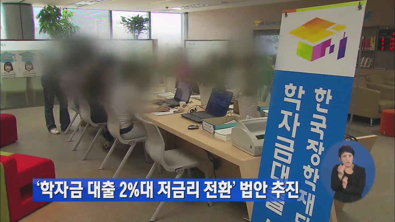 ‘학자금 대출 2%대 저금리 전환’ 법안 추진