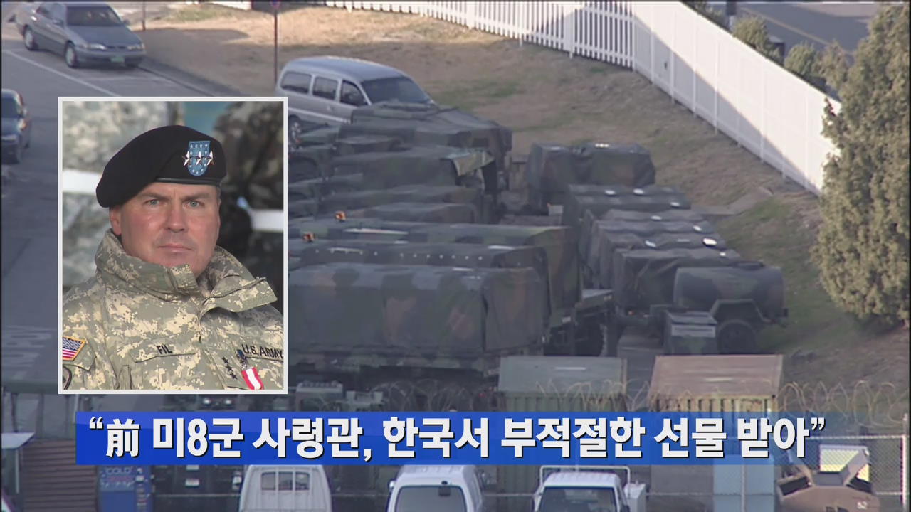 “前 미8군 사령관, 한국서 부적절한 선물 받아”