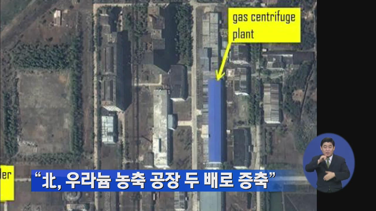 “北, 우라늄 농축 공장 두 배로 증축”