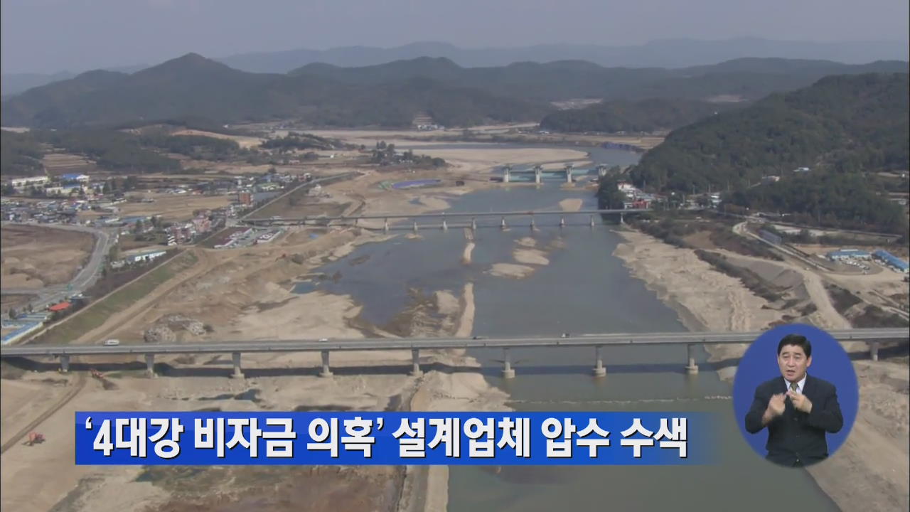 ‘4대강 비자금 의혹’ 설계업체 압수 수색
