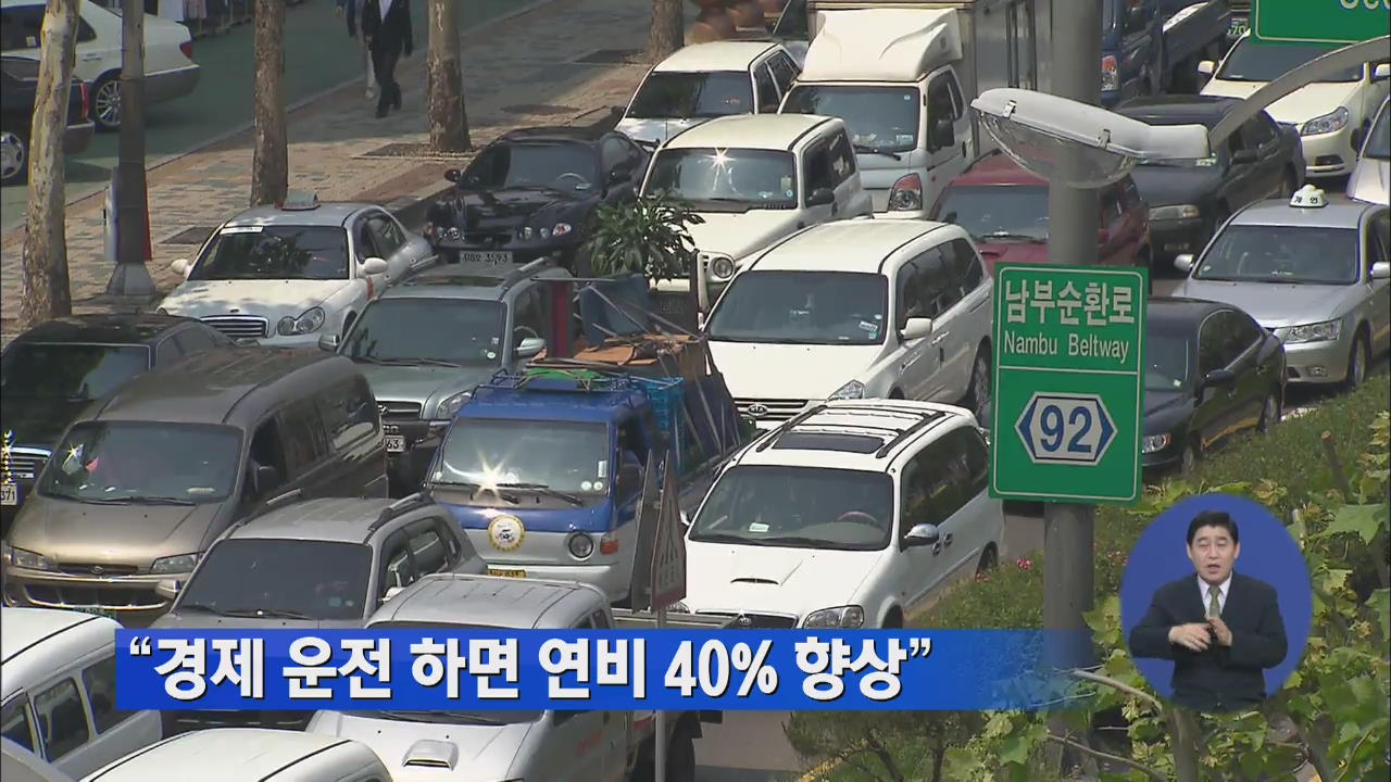 “경제 운전 하면 연비 40% 향상”