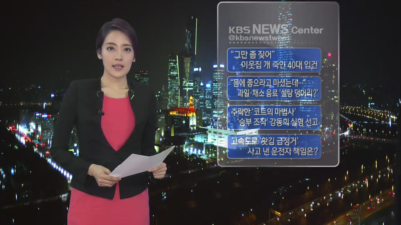 [SNS 화제] “그만 좀 짖어” 이웃집 개 죽인 40대 입건 外