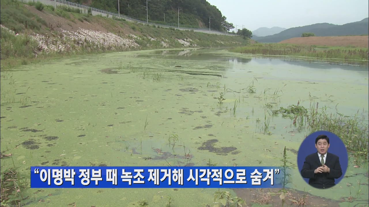 “이명박 정부 때 녹조 제거해 시각적으로 숨겨”