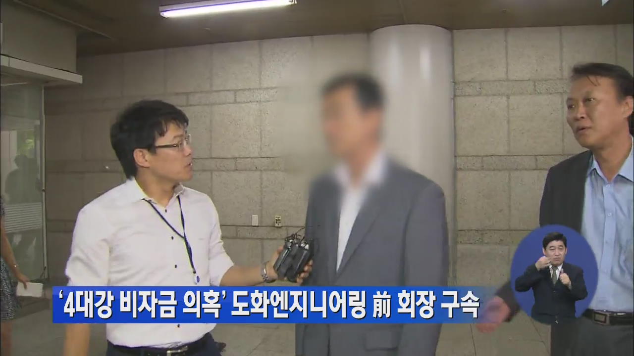 ‘4대강 비자금 의혹’ 도화엔지니어링 前 회장 구속