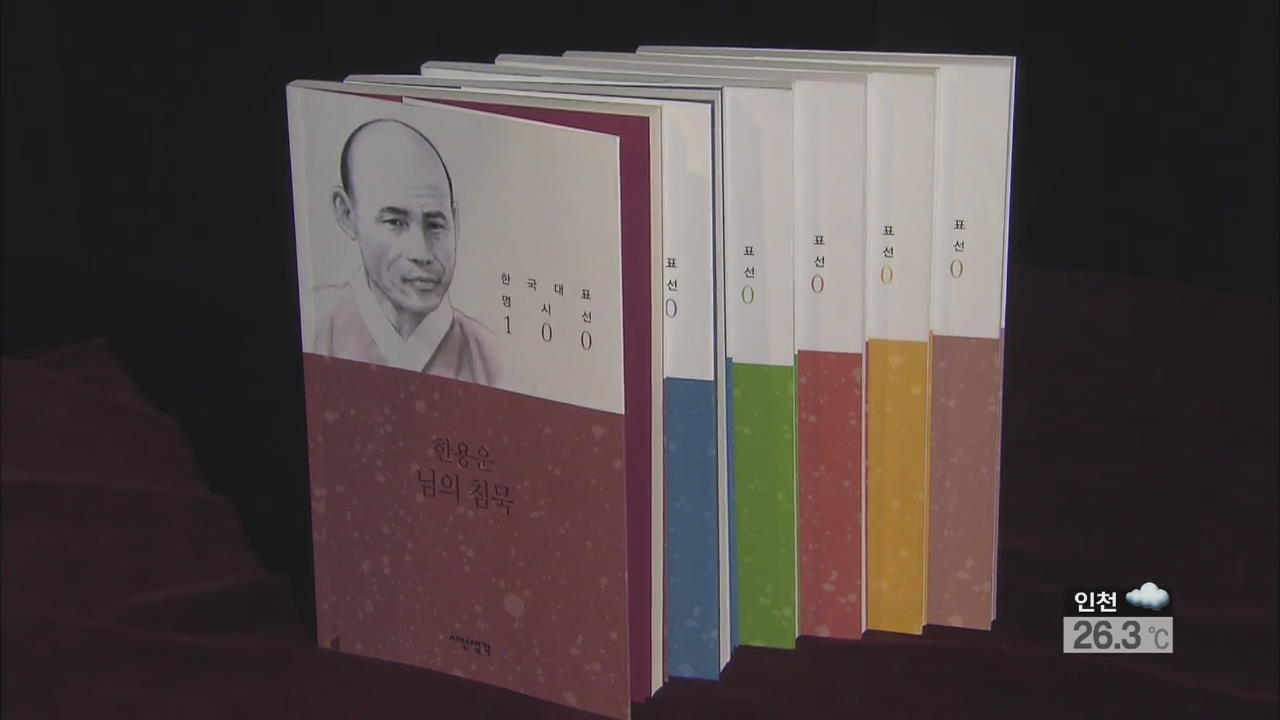 [새로 나온 책] ‘한국 대표 명시선 100’