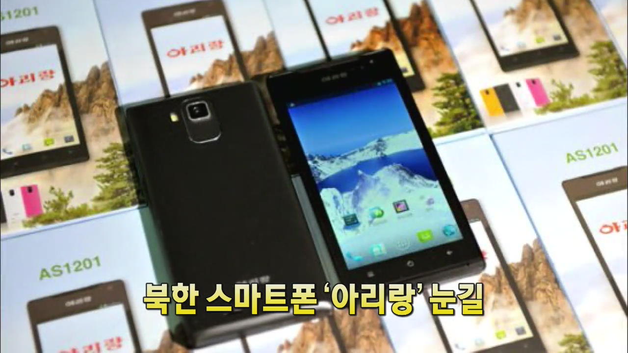 [인터넷 광장] 북한 스마트폰 ‘아리랑’ 눈길 外