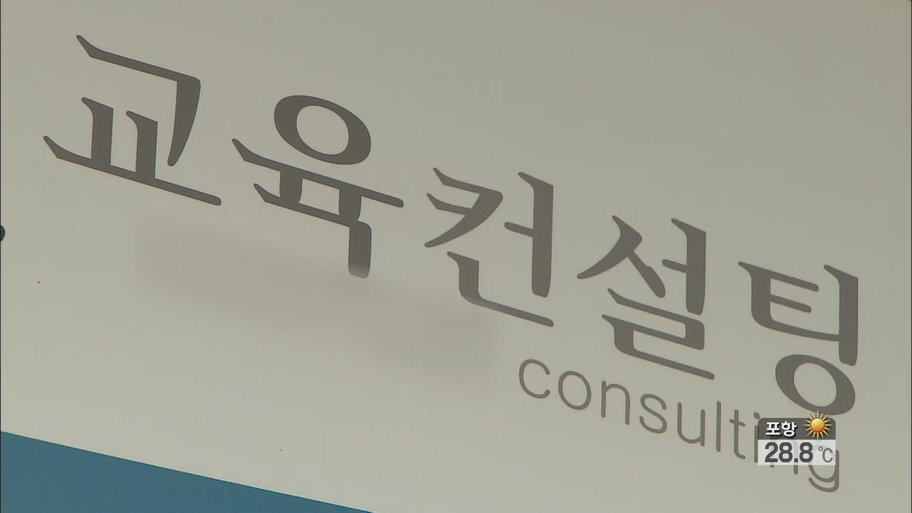 고액 입시 컨설팅 불법·편법 영업 성행
