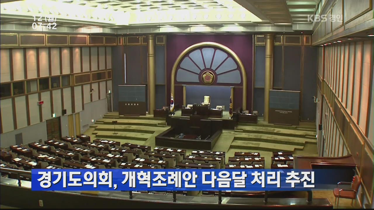 경기도의회, 개혁조례안 다음달 처리 추진