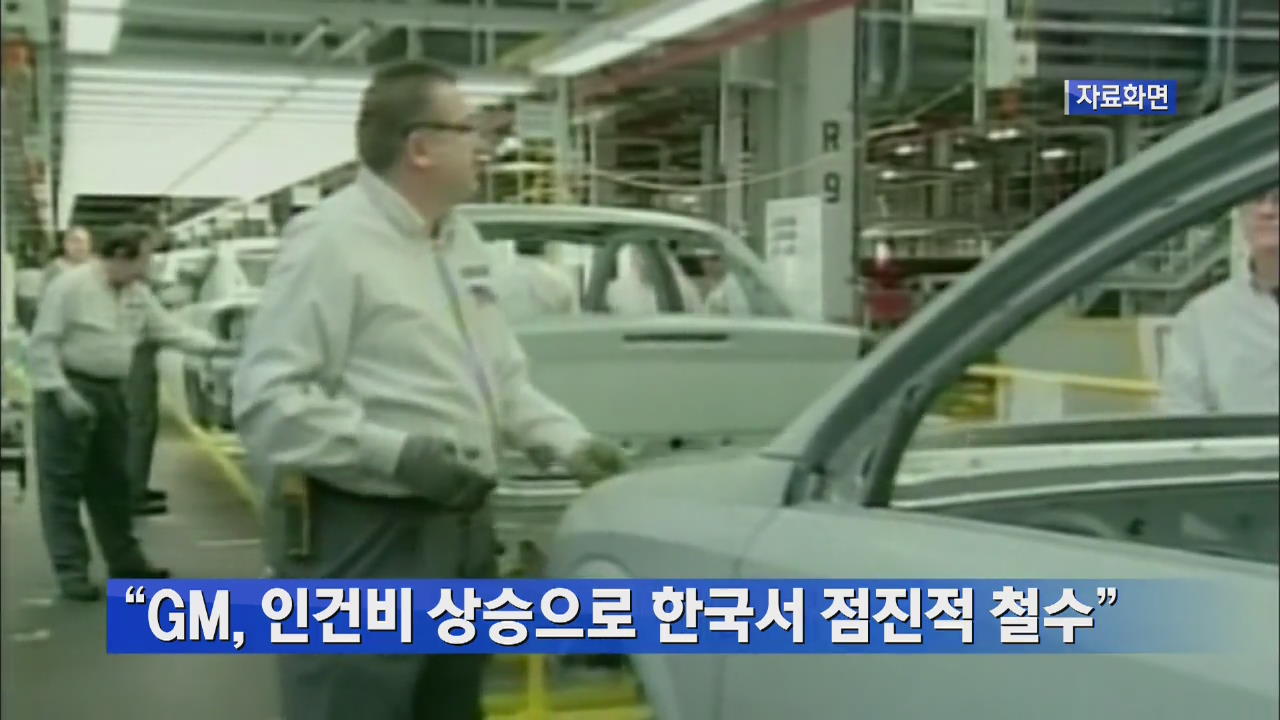 “GM, 인건비 상승으로 한국서 점진적 철수”