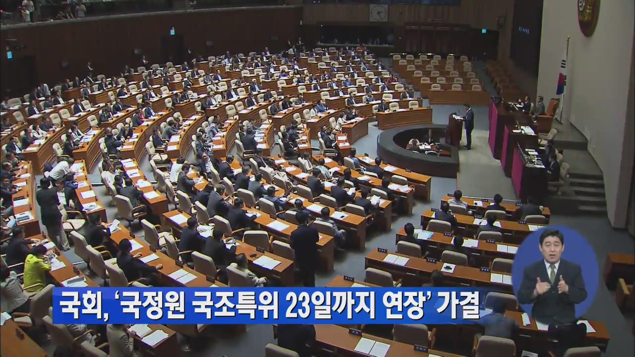 국회, ‘국정원 국조특위 23일까지 연장’ 가결