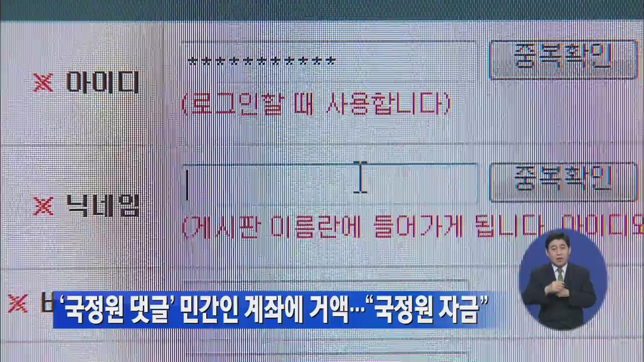 ‘국정원 댓글’ 민간인 계좌에 거액…“국정원 자금”