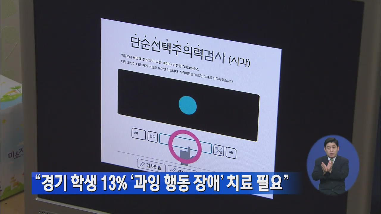 “경기도 학생 13%, 과잉행동장애 치료 필요”