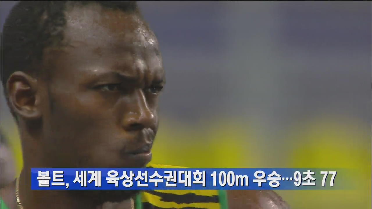 볼트, 세계 육상선수권대회 100m 우승…9초 77