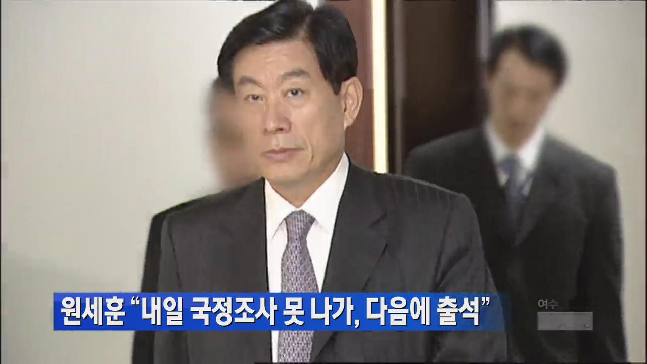 원세훈 “내일 국정조사 못 나가, 다음에 출석”