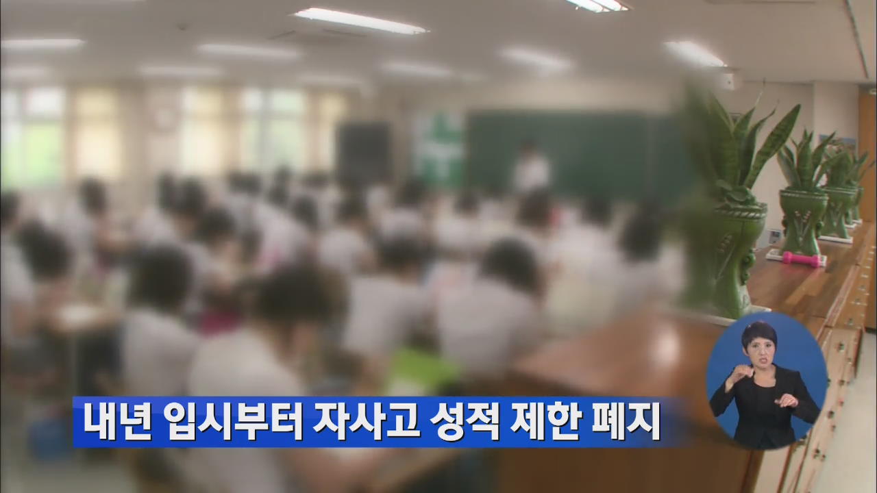 내년 입시부터 자사고 성적 제한 폐지