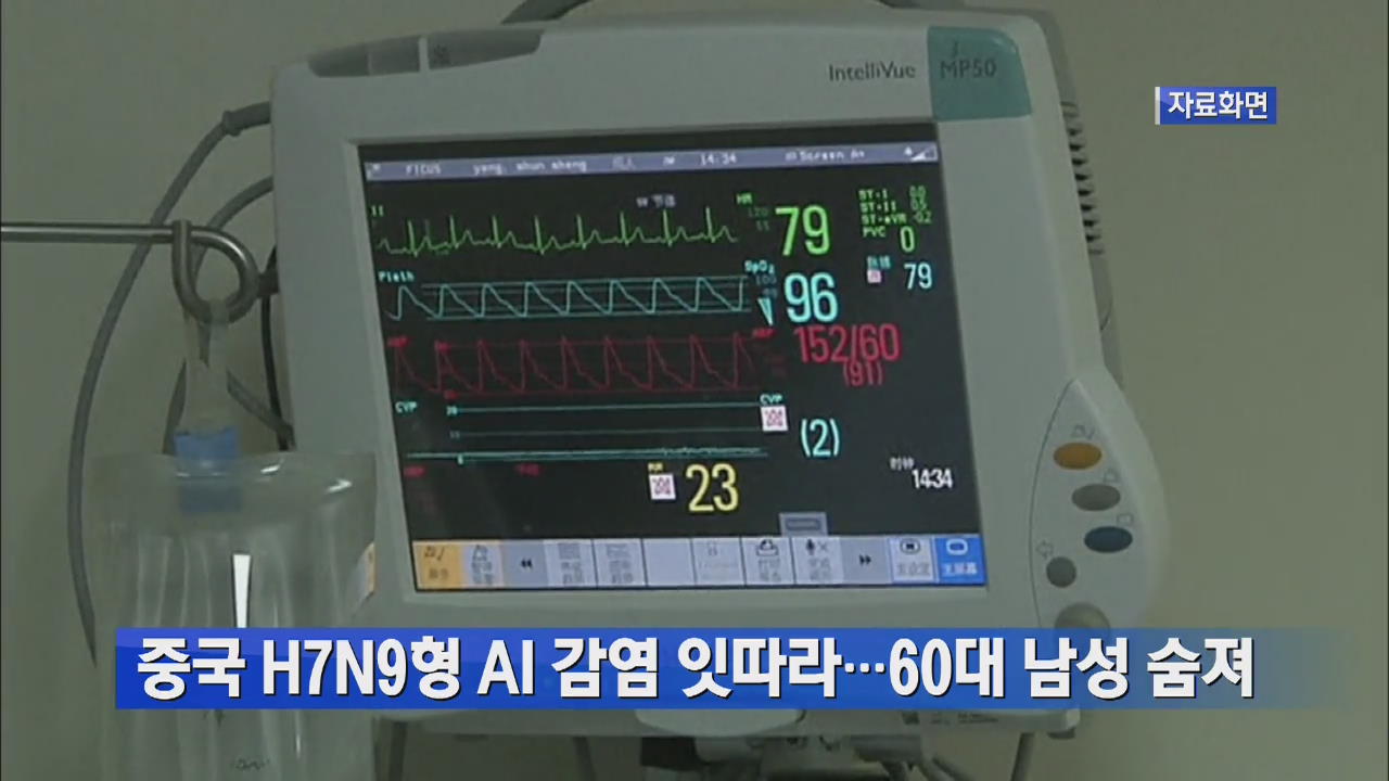 중국 H7N9형 AI 감염 잇따라…60대 남성 숨져