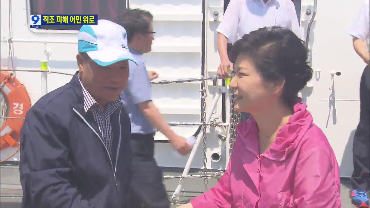 박 대통령 “근본적 적조 대책 마련”…피해 어민 위로
