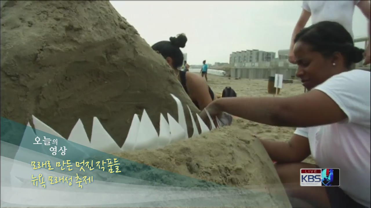 [오늘의 영상] 모래로 만든 멋진 작품들­…뉴욕 모래성 축제
