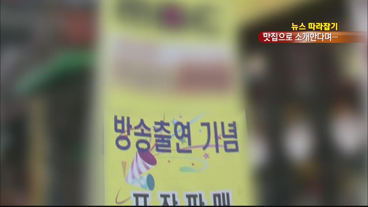 [뉴스 따라잡기] “맛집으로 소개하겠다” 억대 가로채