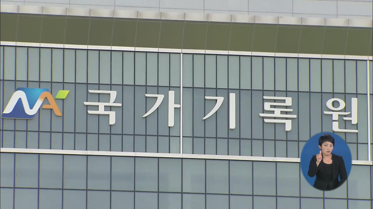 검찰, 16일 ‘남북 정상회담’ 관련 기록물 열람