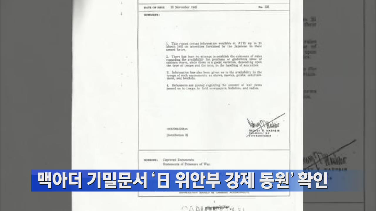 맥아더 기밀문서 ‘日 위안부 강제 동원’ 확인