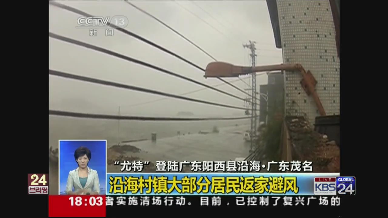 [글로벌24 브리핑] 태풍 우토르, 중국 상륙 강풍·폭우 동반 外