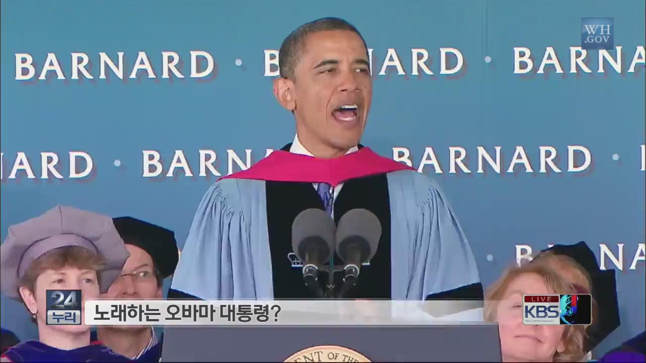 [지구촌 화제의 영상] 노래하는 오바마 대통령? 外