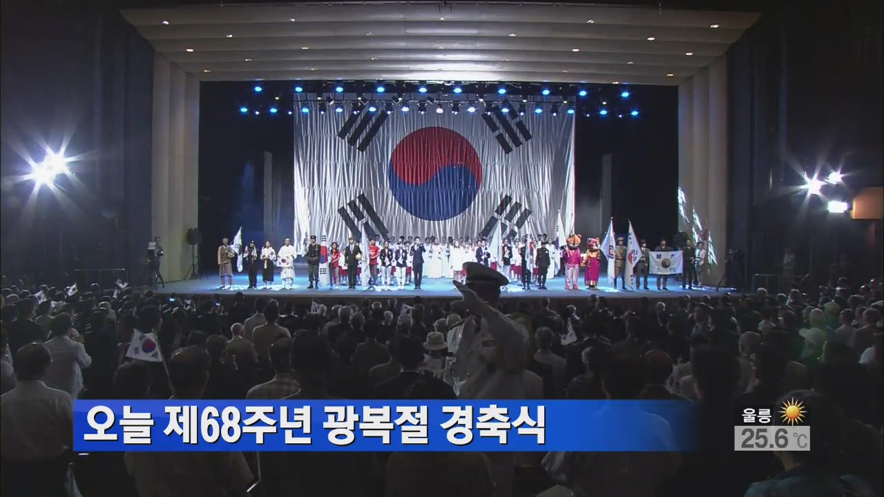 오늘 제68주년 광복절 경축식