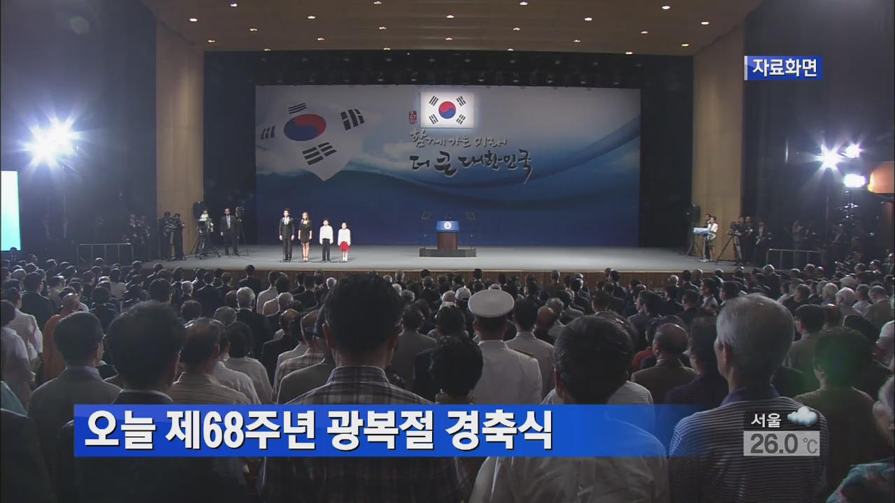 오늘 제68주년 광복절 경축식