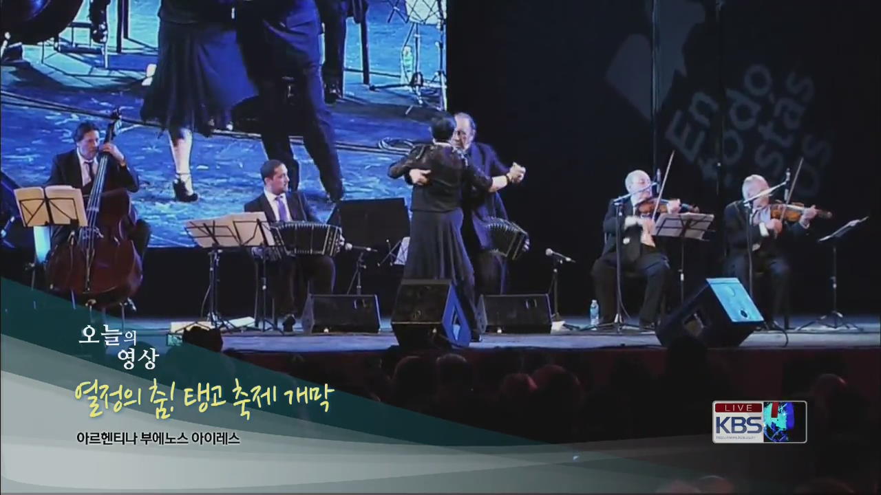 [오늘의 영상] 열정의 춤! 탱고 축제 개막