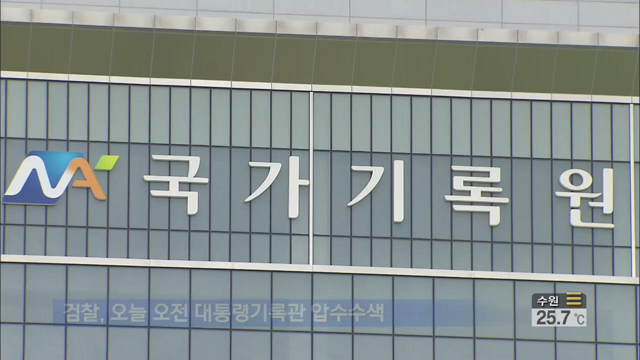 검찰, 오늘 ‘남북정상회담록’ 관련 기록물 열람