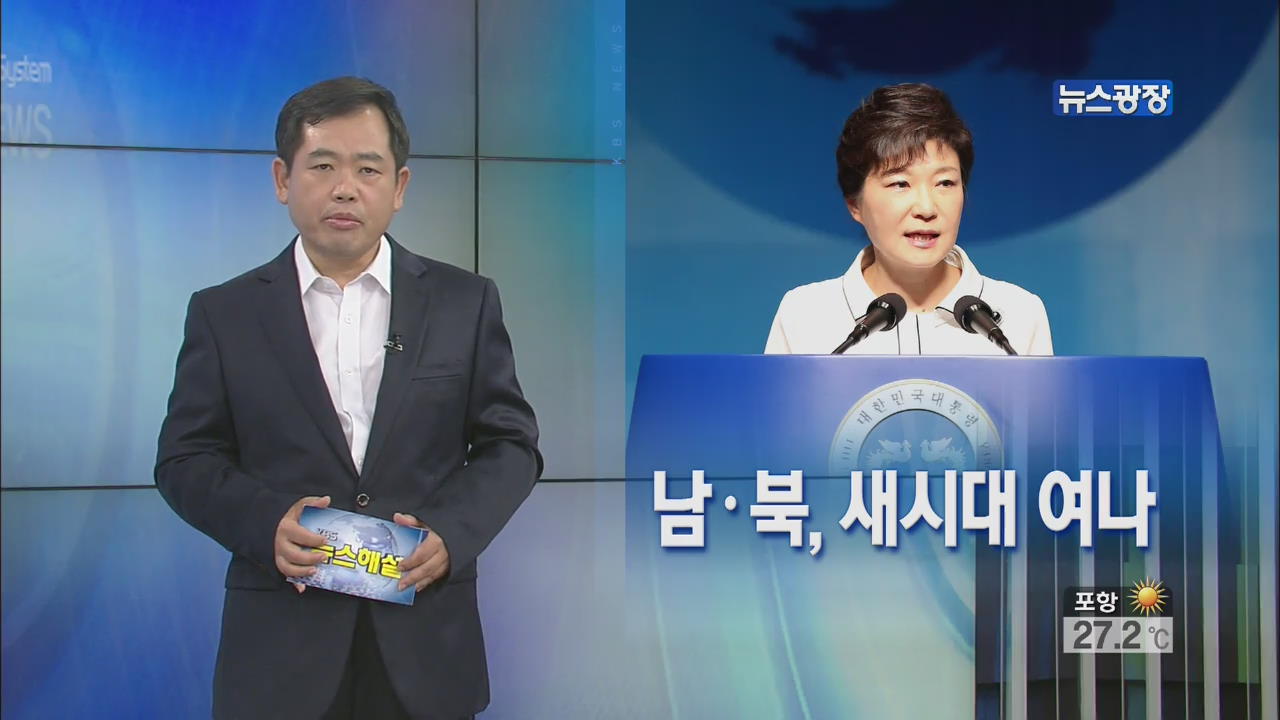 [뉴스해설] 남·북, 새시대 여나