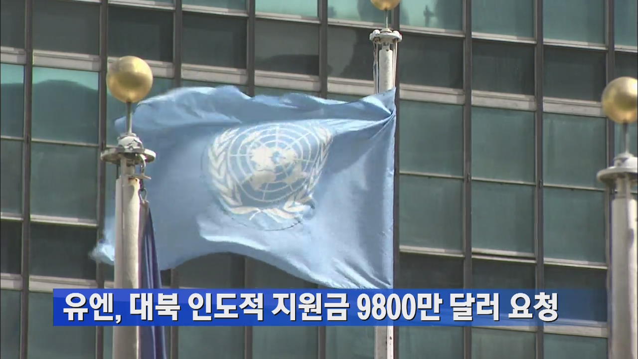 유엔, 대북 인도적 지원금 9800만 달러 요청